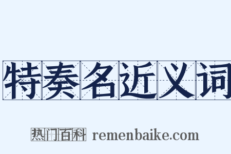 特奏名近义词是什么意思的图片